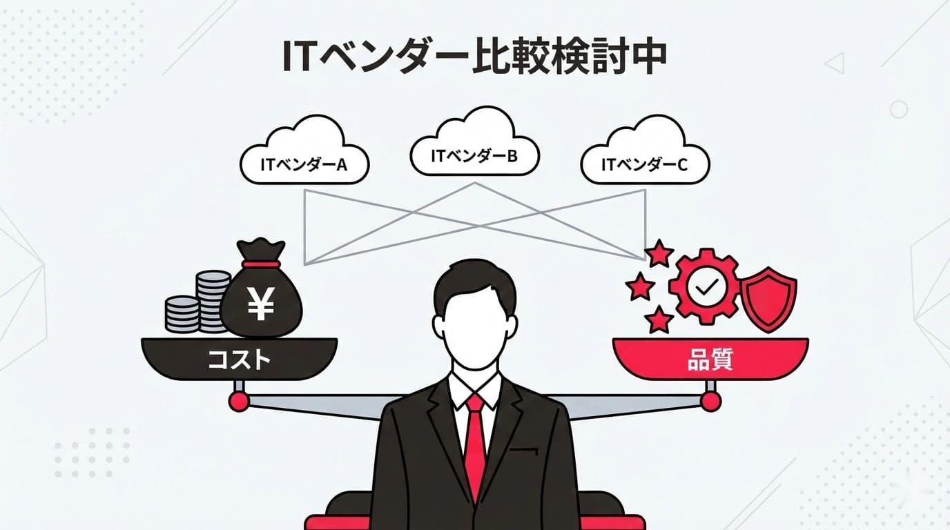 「安物買いの銭失い」にならないための、正しいITベンダーの選び方
